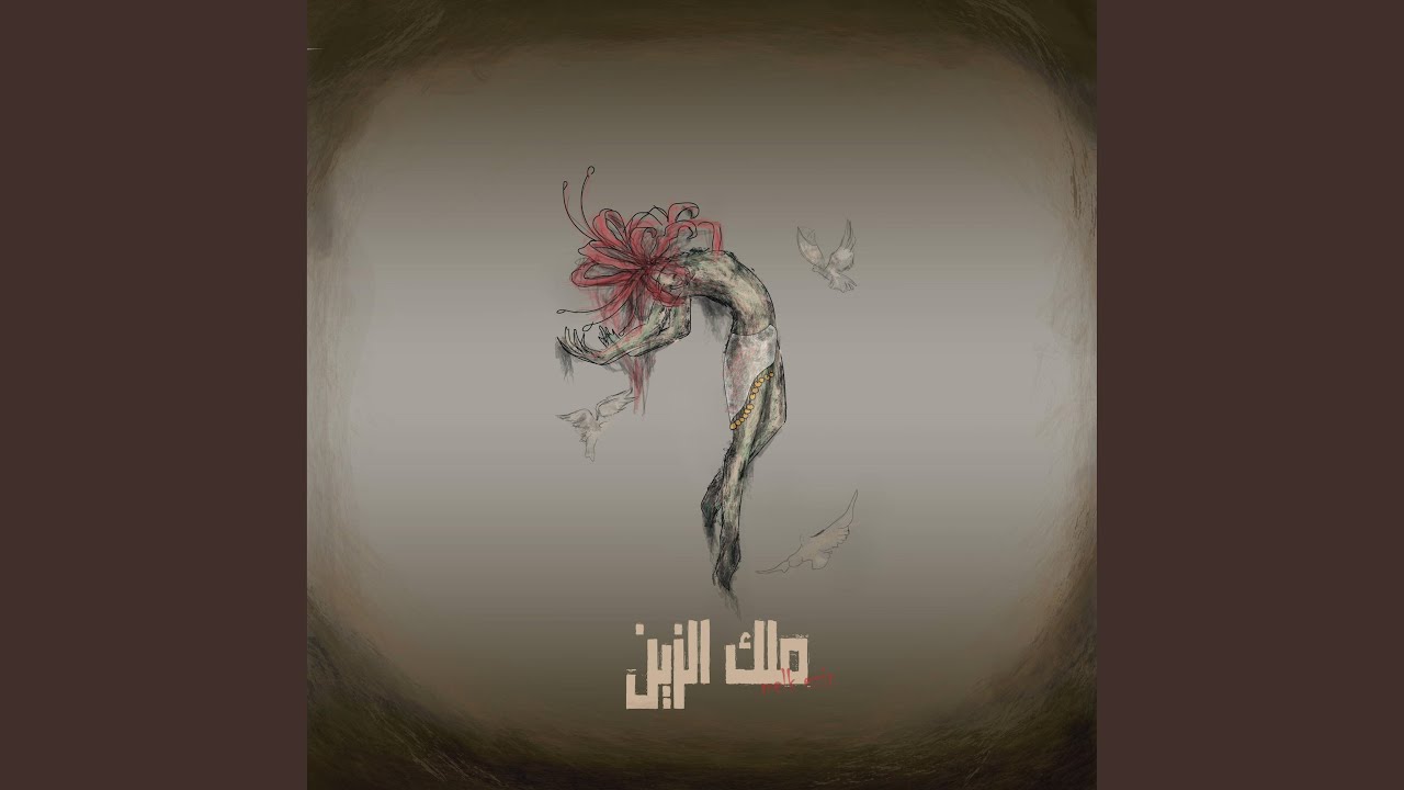 Melk ezzine - ملك الزين