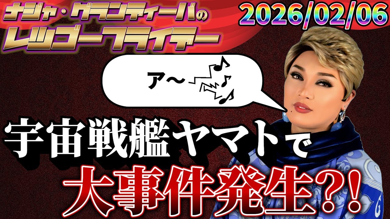 宇宙戦艦ヤマトで大事件発生?! 2026.02.06 ナジャ・グランディーバのレツゴーフライデー #251
