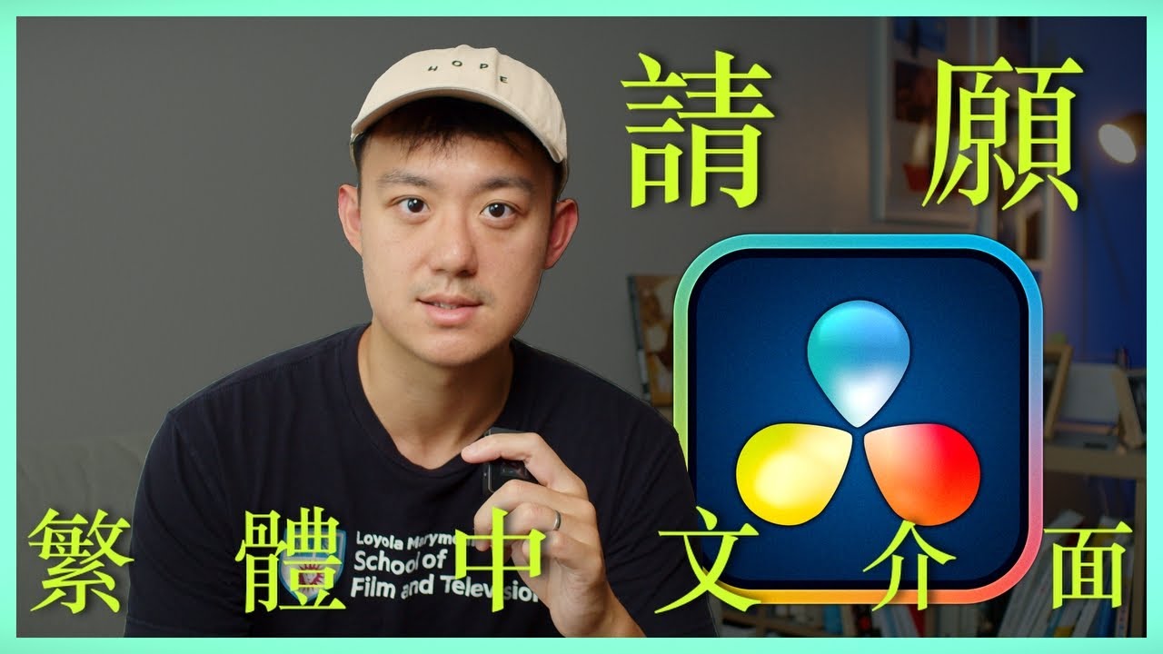 一起許願Davinci Resolve 支援繁體中文介面!!!