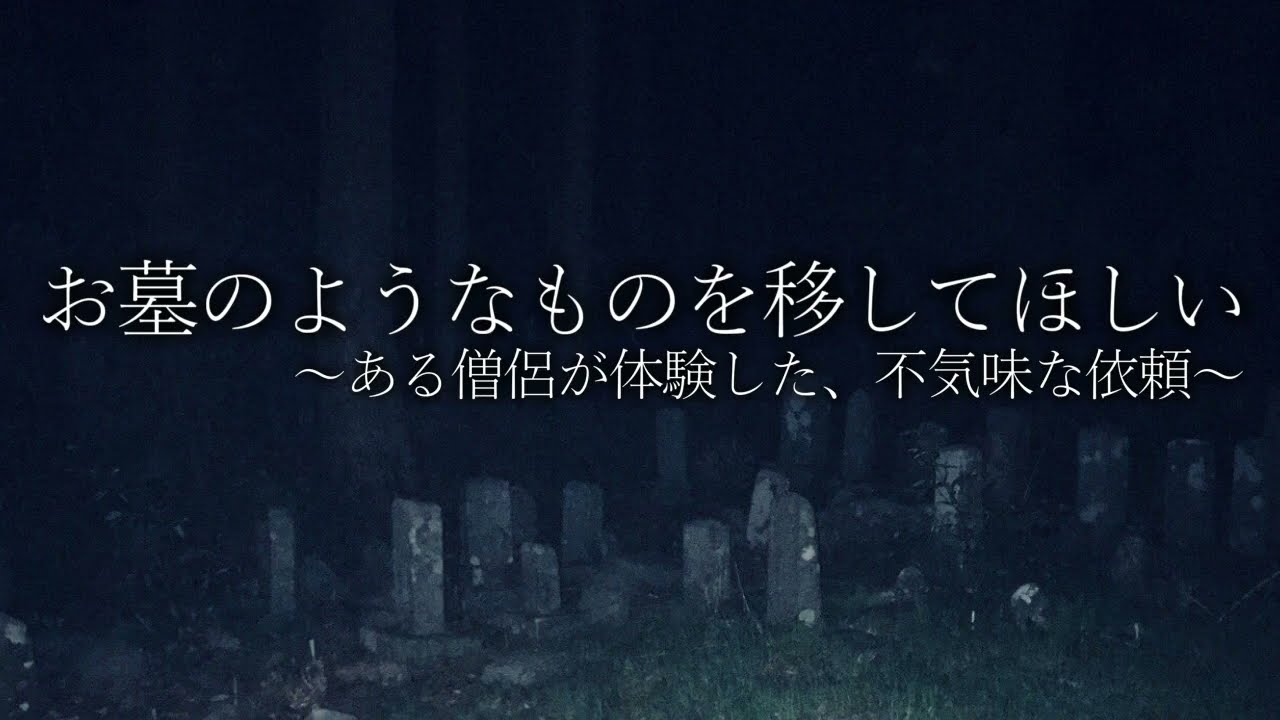 お墓のようなものを移してほしい～ある僧侶が体験した、不思議で謎すぎる依頼～【ゆっくりホラーオーディオドラマ/ゆっくり怪談】