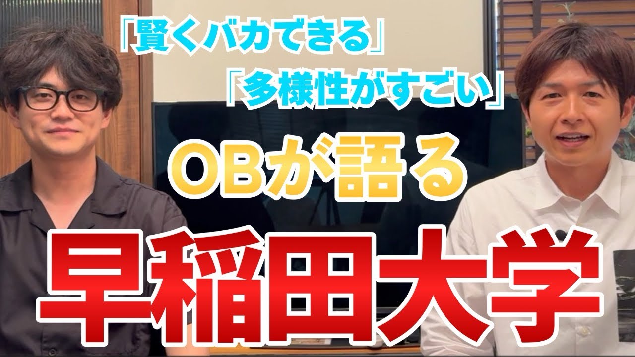 【早稲田最高！】OBが早稲田の良さを語り尽くします