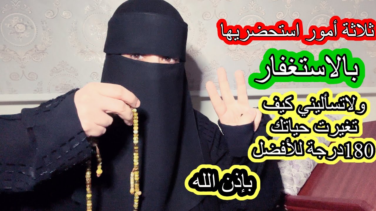 استغفري الله وانت تستحضري هذه الامور الثلاثة ولا تسأليني كيف ستتغير حياتك180درجة بإذن الله تعالى