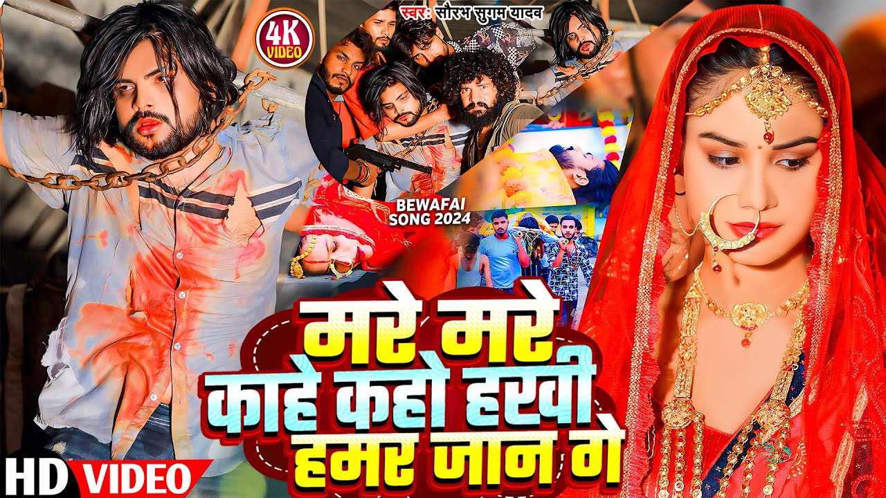 #Video | मरे मरे काहे कहो हखी हमर जान गे | #Saurabh Sugam Yadav का दर्द भरा गाना | #Magahi Sad Song