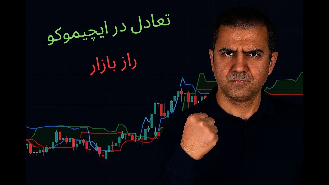 ایچیموکو و نقطه تعادل | کلید موفقیت در ترید