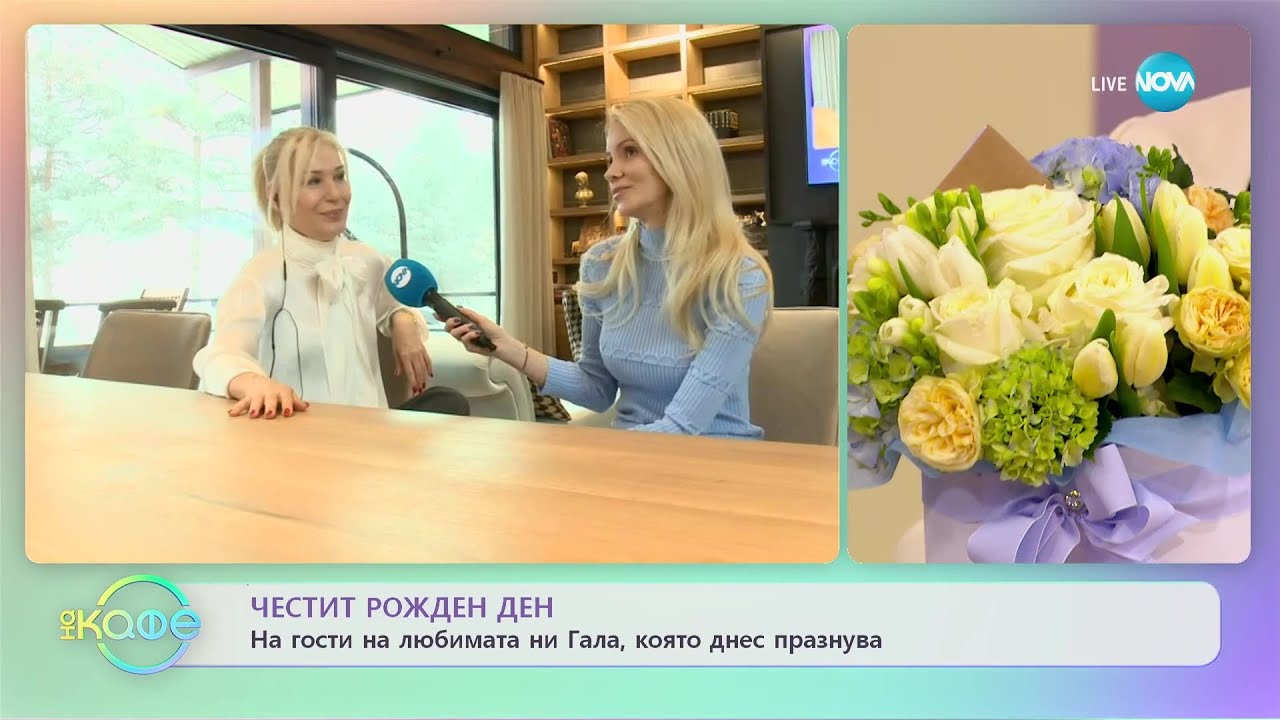 Честит Рожден Ден на водещата на предаването Гала - „На кафе” (13.02.2023)
