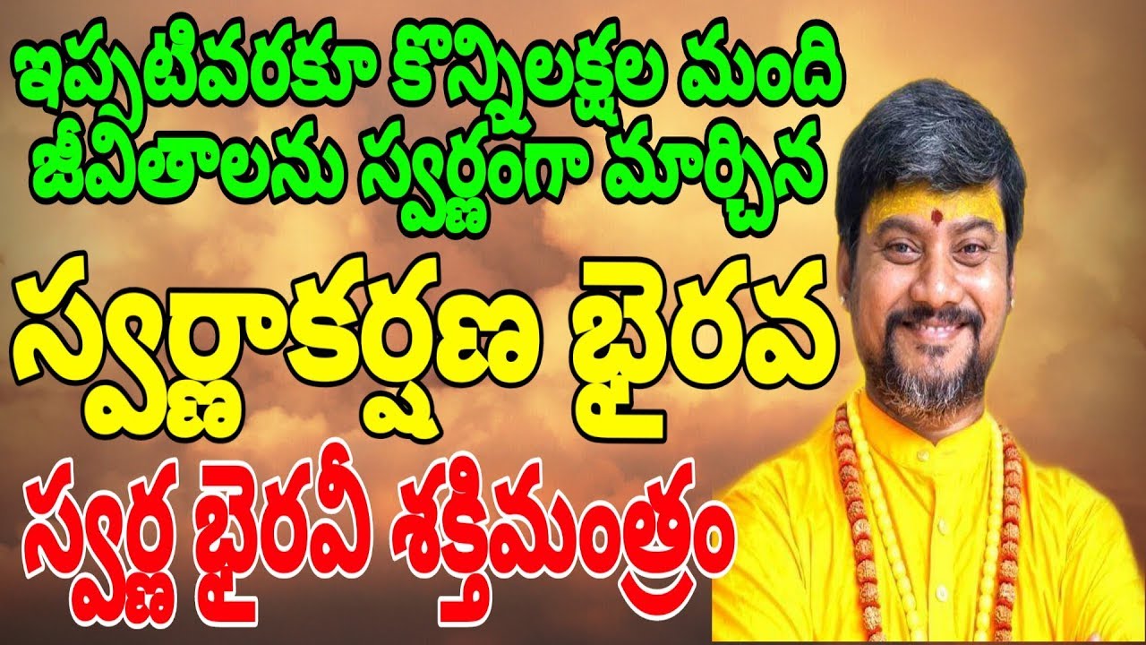 2019లో మీజీవితాన్ని మార్చే ఒకేఒక్కమంత్రం Swarnakarshana Bhairava KalaBhairava Dhana Vashikaran
