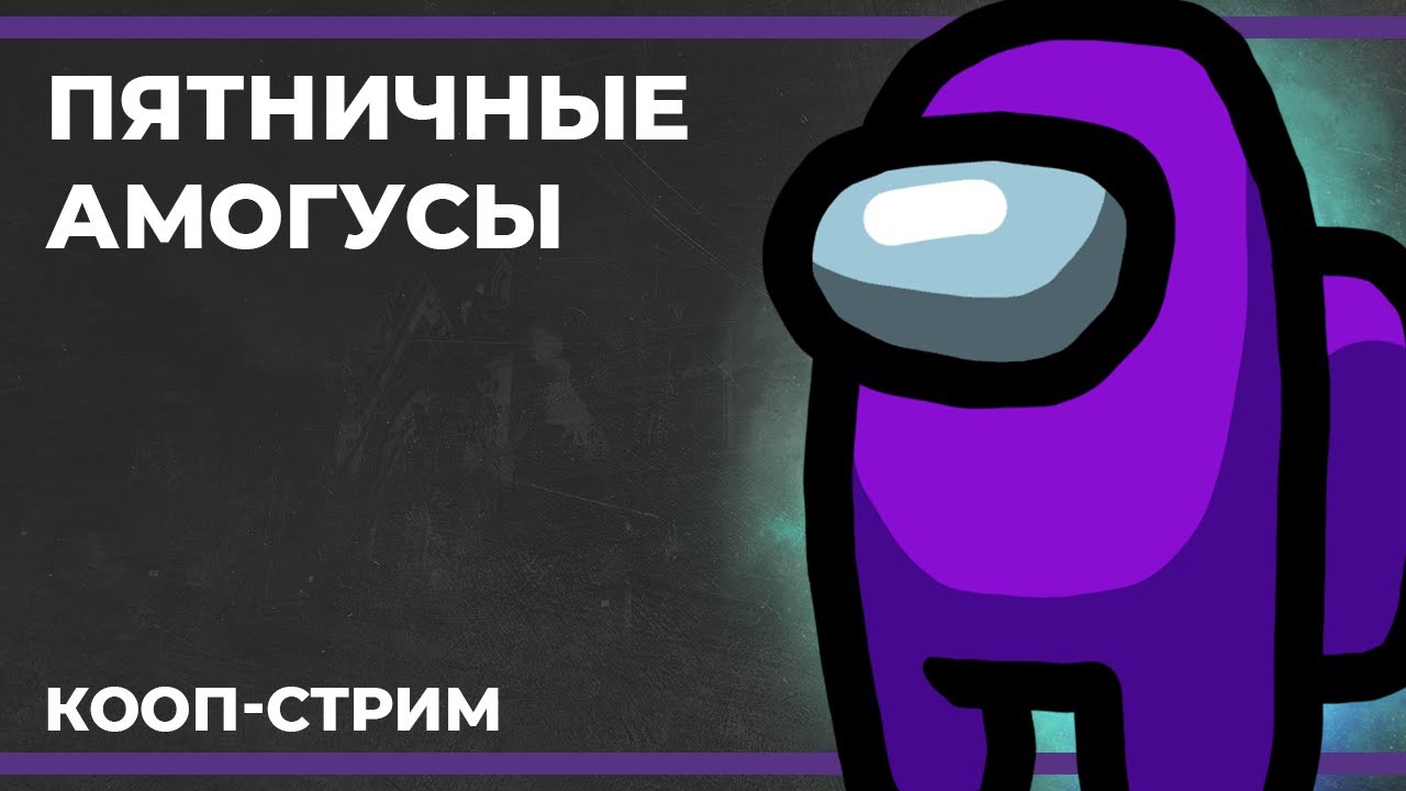 Пятничные амогусы | Among Us и Goose Goose Duck (14.07.2023)