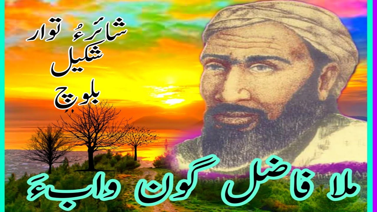 ملا فاضل گون وابءَ شکیل رند تگرانی  بلوچ Mulla Fazul Dream Poem Classical @Baloch Sach Balochi