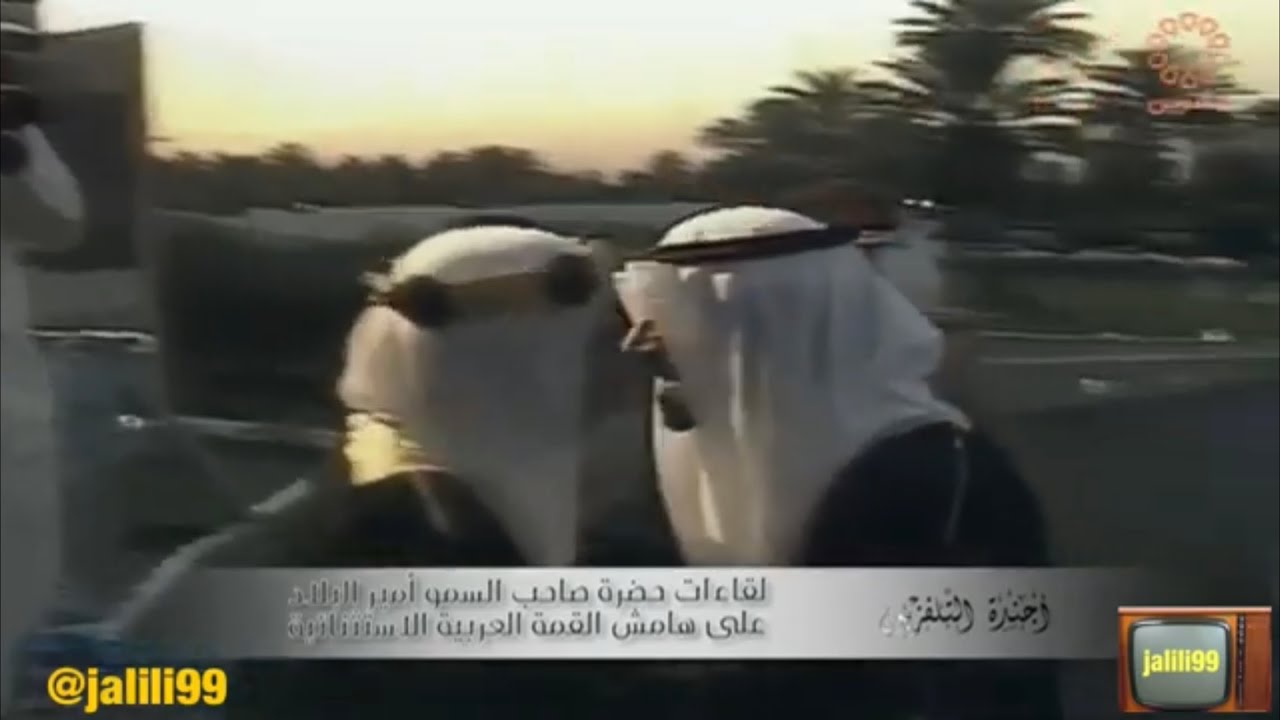 HD 🇰🇼 ١٩٩٠م جودة عالية الشيخ جابر الله يرحمه في القمة العربية والتي اقيمت في بغداد
