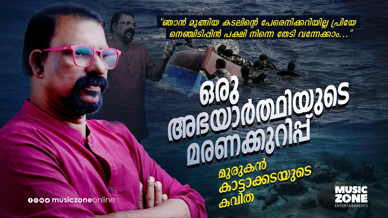Oru Abhayarthiyude Maranakurippu | Murukan Kattakada | New Malayalam Poem | Latest Malayalam Kavitha