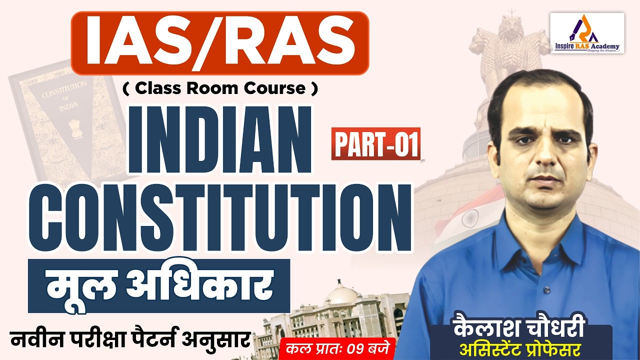 भारत का संविधान: मूल अधिकार  | IAS-RAS Exam 2026 | Indian Polity New Pattern Class Part-1