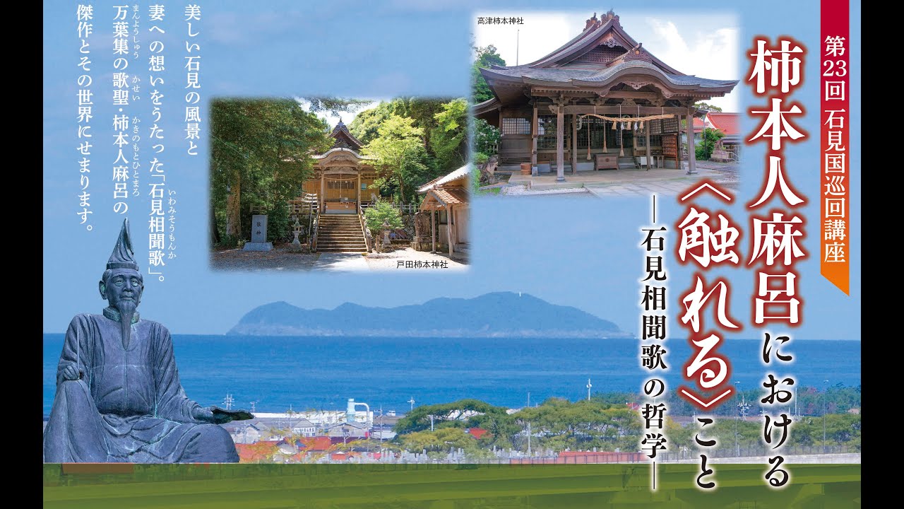 第23回石見国巡回講座　柿本人麻呂における〈触れる〉こと-石見相聞歌の哲学-