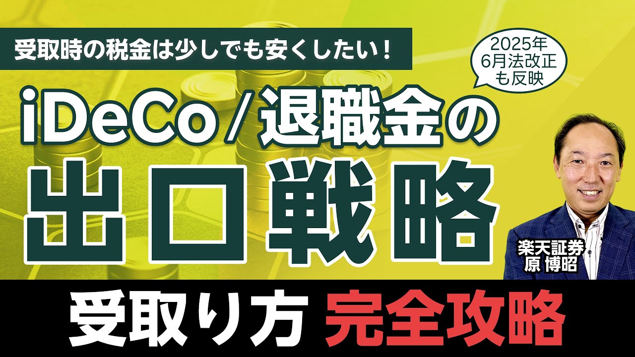 iDeCo・退職金の出口戦略/受取り方完全攻略～2025年6月法改正も反映～