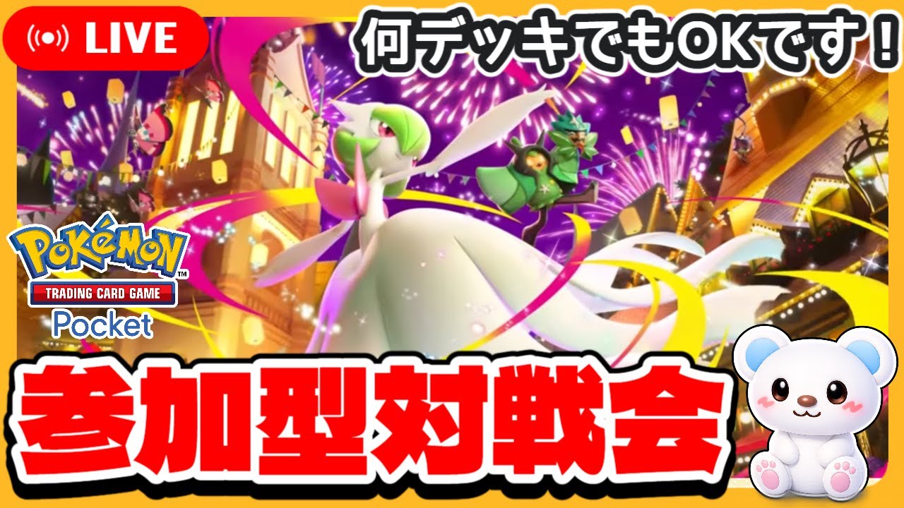 【ポケポケ参加型配信】夢幻パレードデッキで挑みます！プライベートマッチ対戦会【何デッキでもOK！初見さんも大歓迎！】