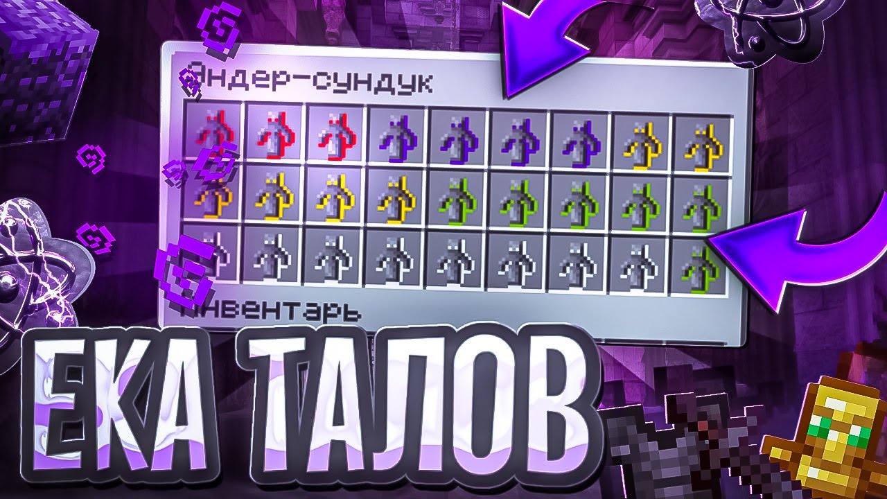 ВЫБИЛ ЕКА ТАЛИСМАНОВ НА АНАРХИИ FUN-TIME С CELESTIAL CLIENТ Майнкрафт Фантайм