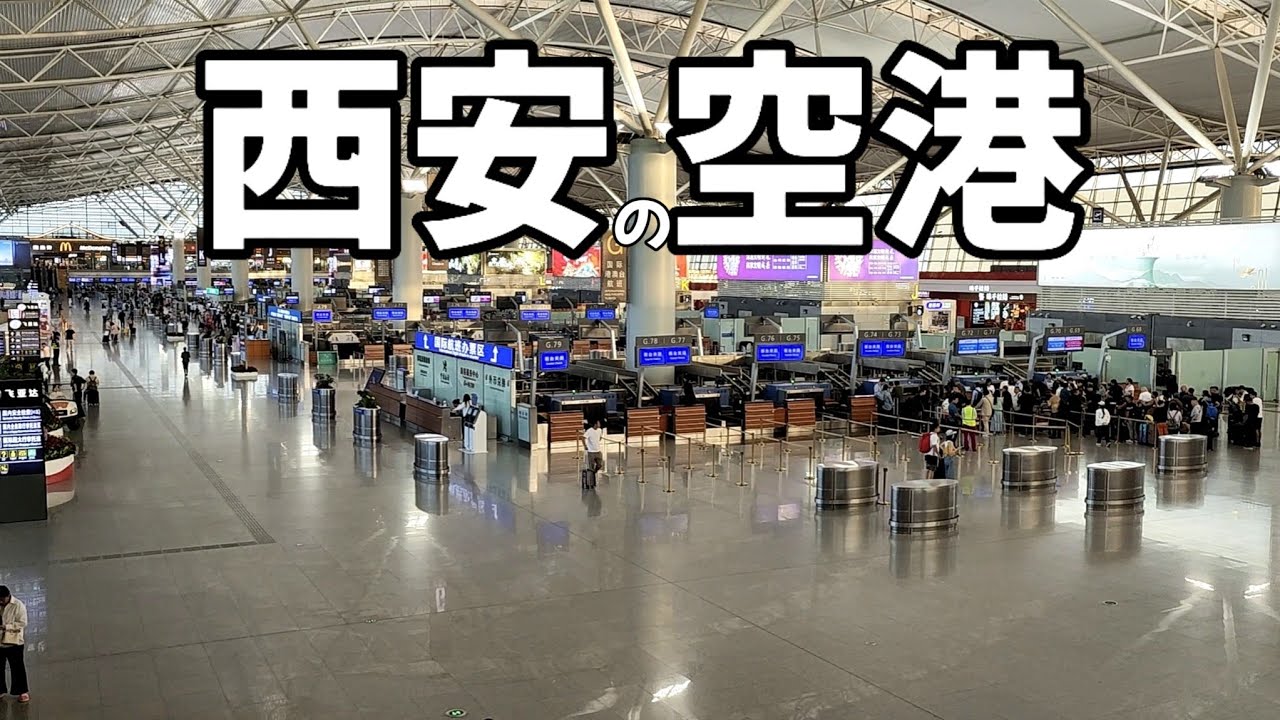中国の西安空港は開店休業状態!? 地方都市の空港から見えた中国経済の今