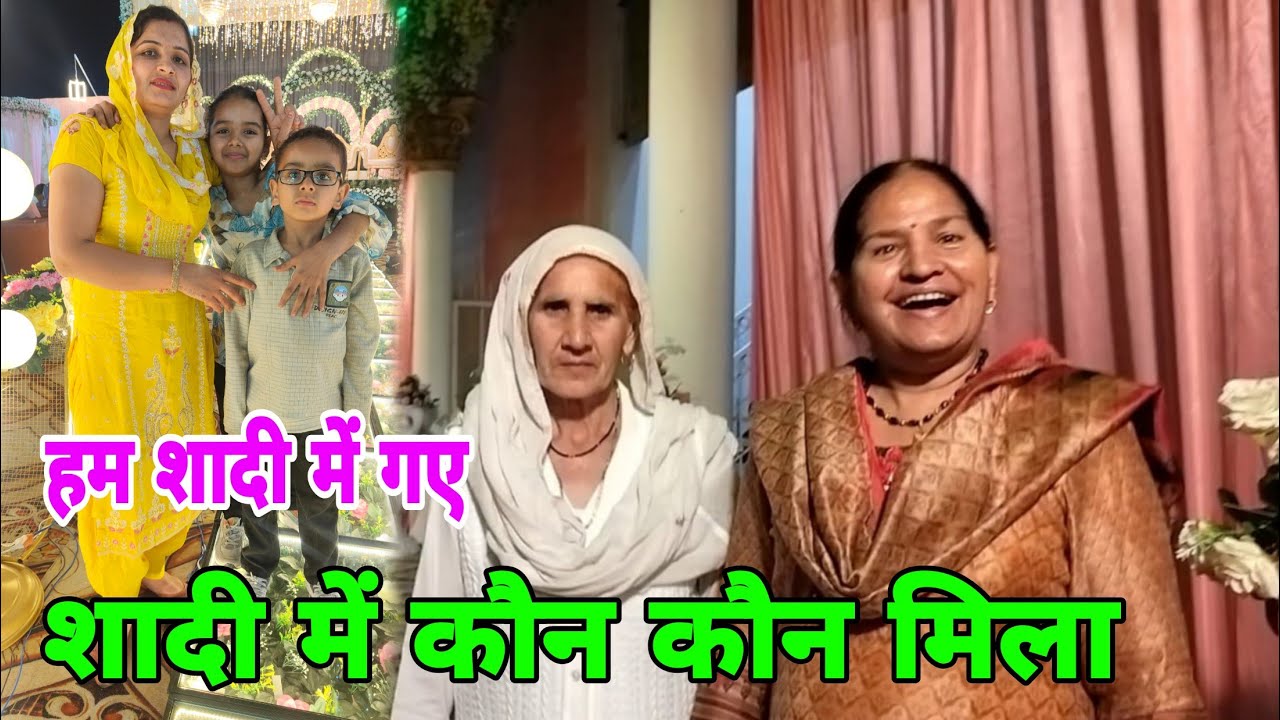 हम शादी में गए। शादी में कौन कौन मिला 