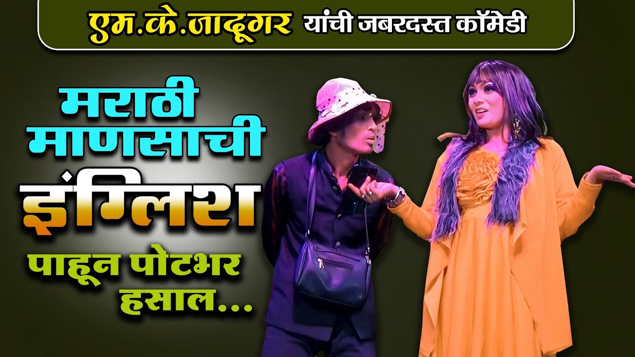 गावठी माणसाची इंग्रजी भाषा | Zadipatti natak comedy Mk jadugar | Mk jadugar natak comedy