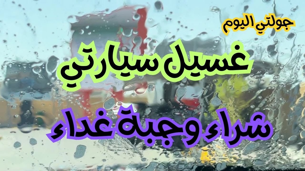 جولتي اليوم /غسيل سيارتي وشراء وجبة - مزاج الكويت