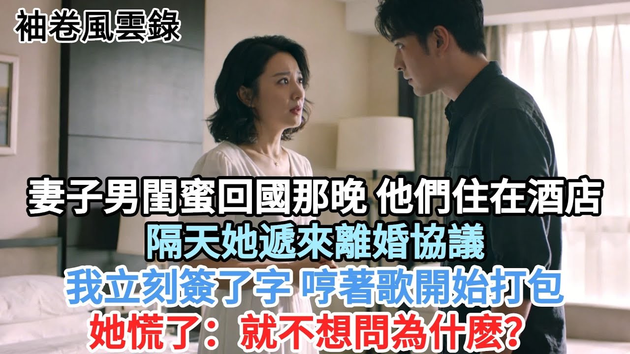 妻子初戀回國那晚，他們在酒店。隔天她遞來離婚協議，眼神裏滿是“施捨”。我立刻簽了字，哼着歌開始打包。她慌了：你就不想問為什麼？我頭也沒抬：不問，謝謝放過。#故事頻道#故事分享#情感#情感故事#幸福人生