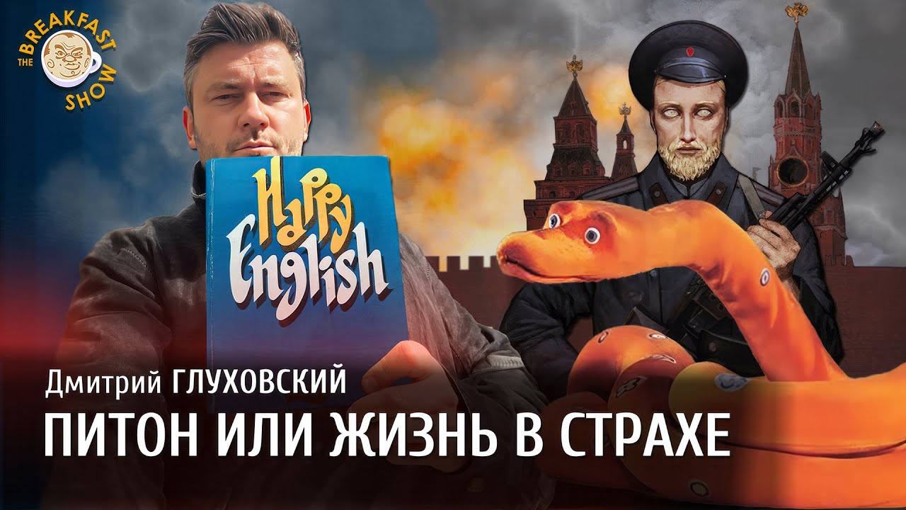 Дмитрий Глуховский. Питон или жизнь в страхе.