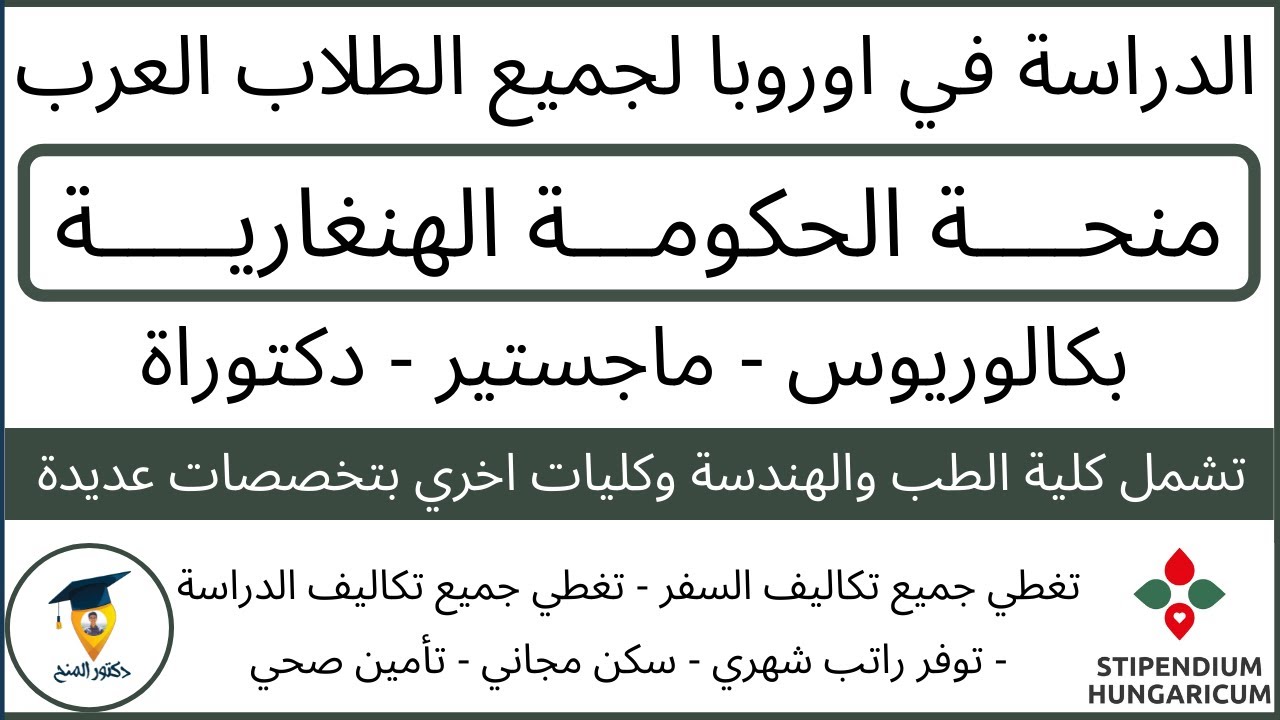 منحة الحكومة الهنغارية 2022 - سنة تحضيرية لتعلم اللغة - هنغاريا - Stipendium Hungaricum Scholarship