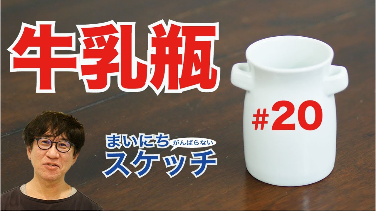 【解説付】まいにち牛乳瓶 #20 把手が上手く描けない！初心者デッサン 字幕付