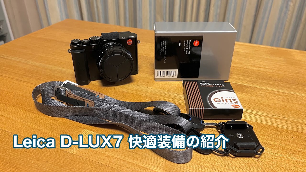 Leica D-LUX7 撮影快適装備の紹介 #1204 [4K]