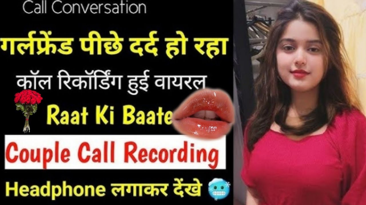 गर्लफ्रेंड की कॉल रिकॉर्डिंग हुआ वायरल पूरी रात रोमांटिक बातें call Recording viral girls romantic 