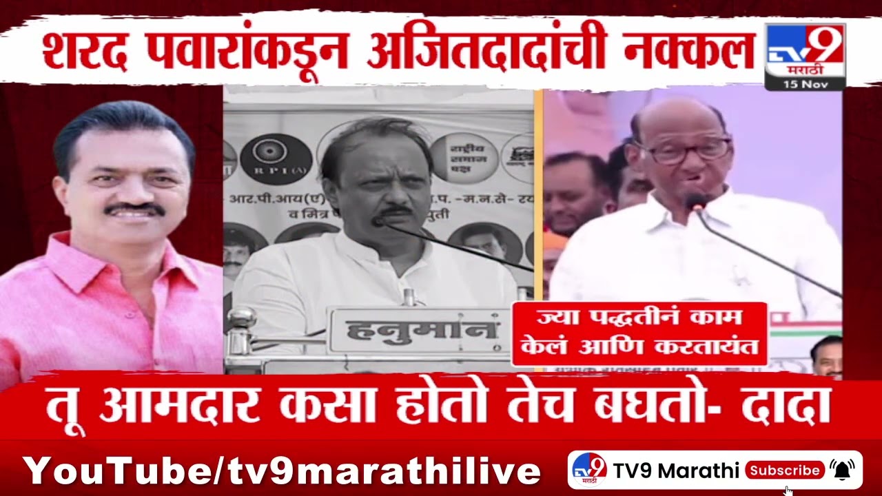 Sharad Pawar यांच्याकडून Ajit Pawar यांची नक्कल | Sharad Pawar Group | Vidhan Sabha Election 2024