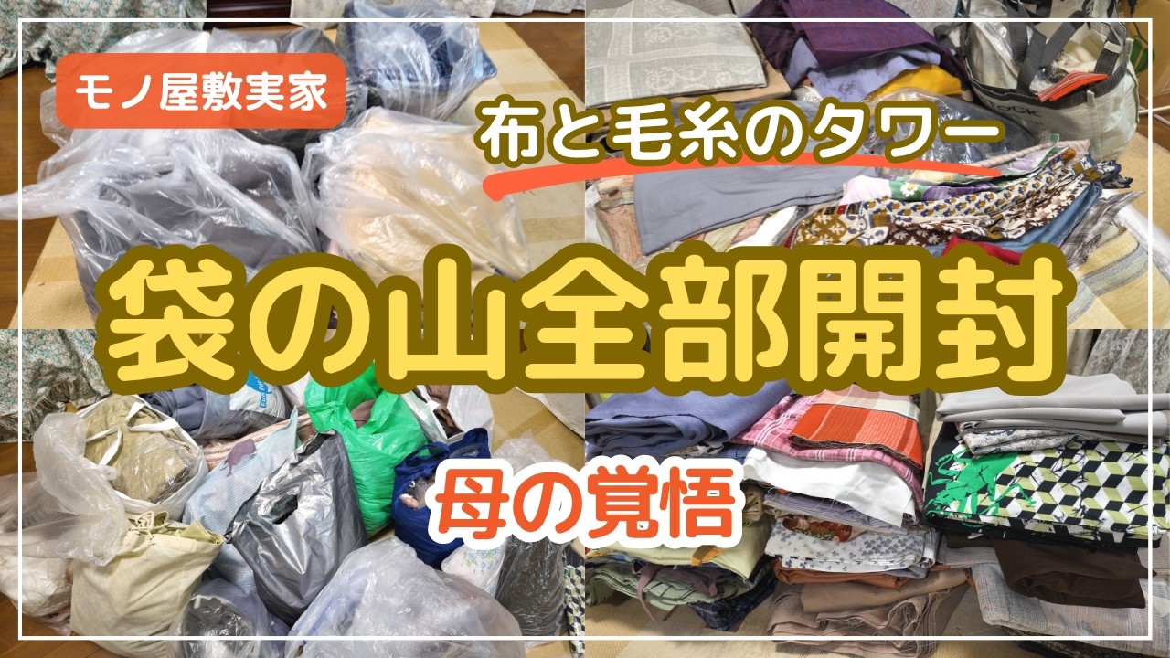 【執着を手放す】「いつか」じゃない&hellip;母が覚悟を決めた大量の布と心の整理|布と毛糸のタワー⑤