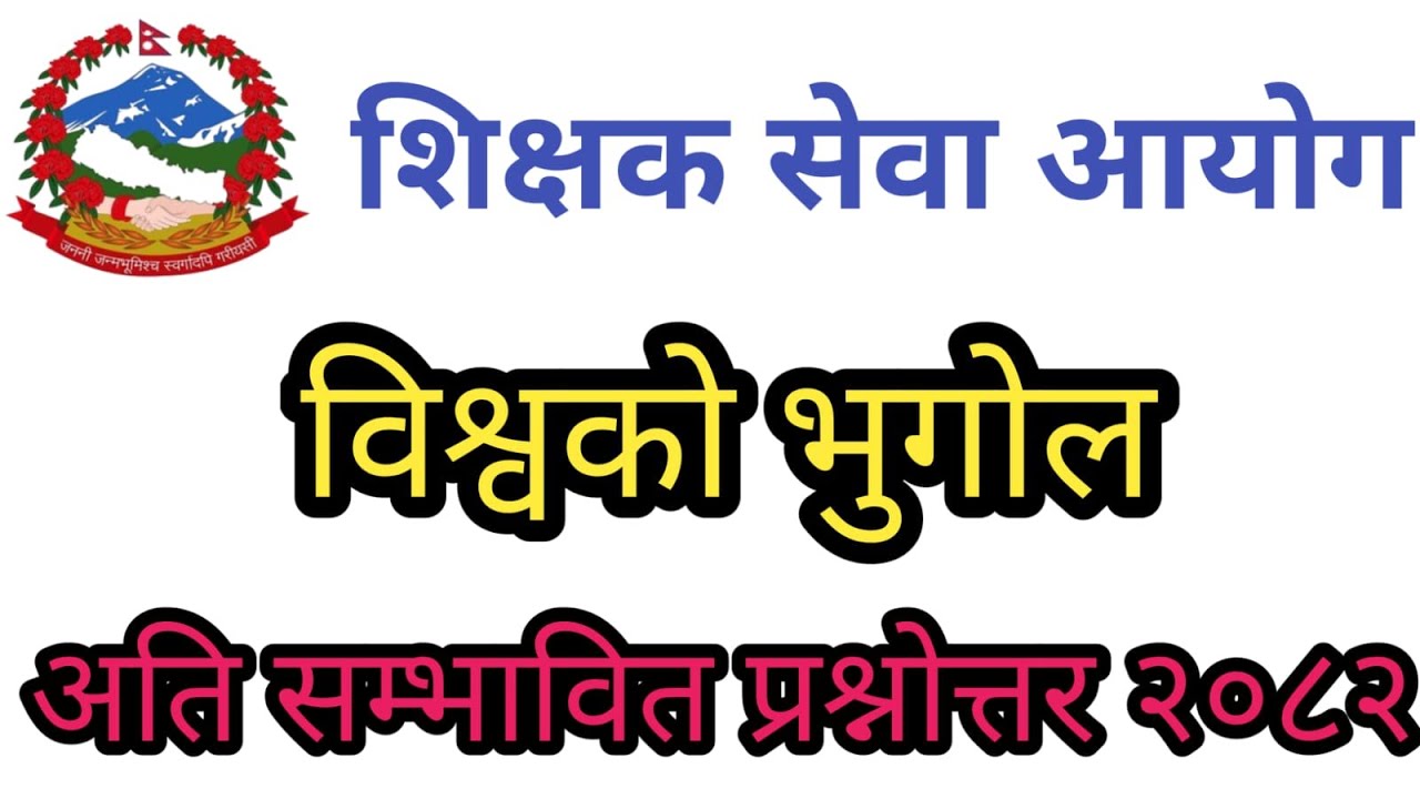 शिक्षक सेवा आयोग विश्वको भुगोल सम्वन्धी अति सम्भावित प्रश्नोत्तर २०८२
