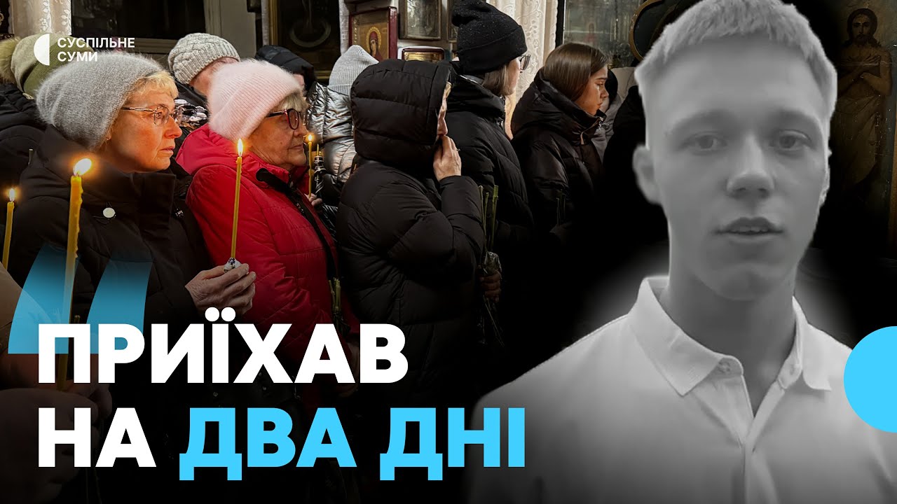 У Сумах попрощалися із Денисом Журбою, який помер через поранення внаслідок атаки РФ 30 січня