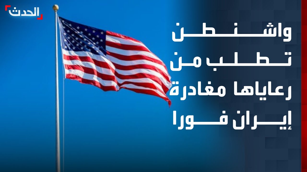 نشرة 6 غرينيتش | واشنطن تطلب من رعاياها مغادرة إيران فورا.. وتشييع جثمان سيف القذافي اليوم