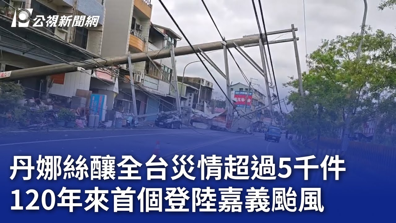 丹娜絲釀全台災情超過5千件 120年來首個登陸嘉義颱風 ｜ Typhoon Danas Strikes Taiwan 公視新聞網