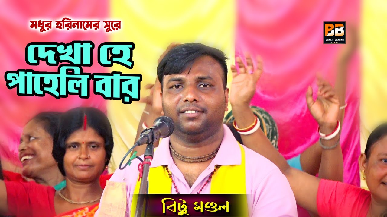 Dekha Hain Pehili Baar l देखा है पहली बार l Bittu Mondal l Bhakti Bharati