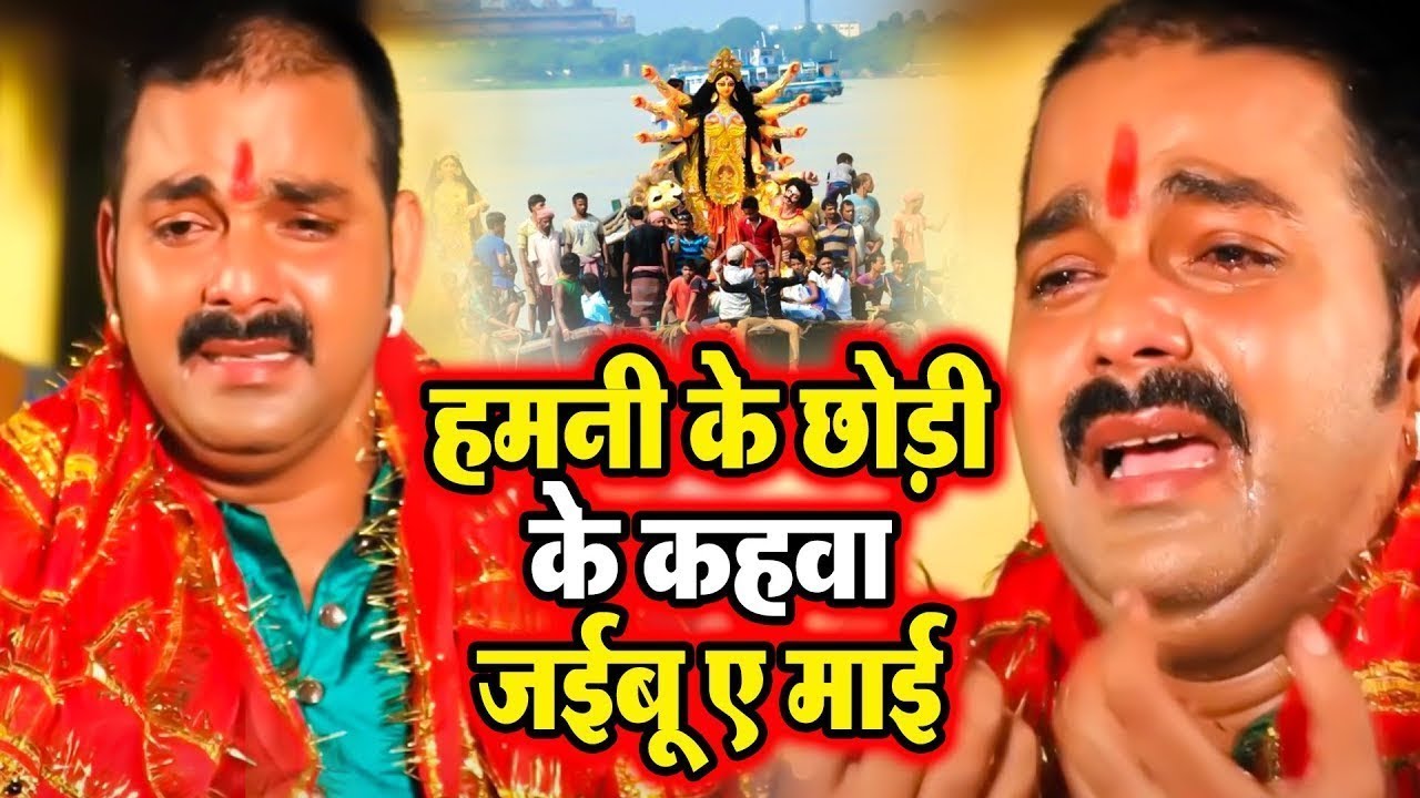 आंख से आंसू आ जायेगा इस गाने को सुनने पर- Pawan Singh Bidai Geet- Hamani Ke Chhodi ke Nagariya