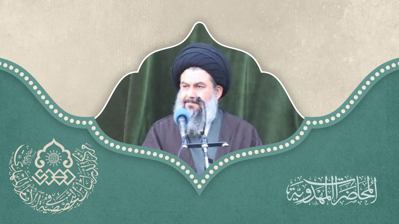 من مات ولم يعرف إمام زمانه مات ميتة جاهلية - السيد ياسين الموسوي