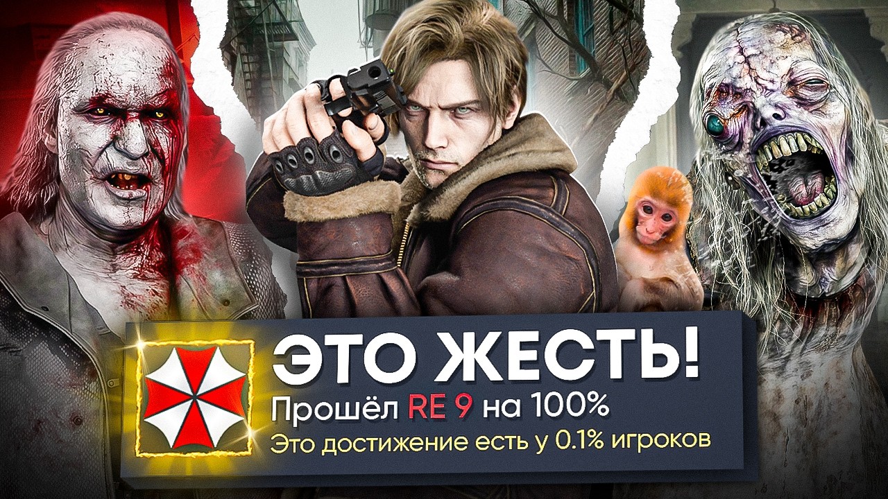 Я прошел RESIDENT EVIL 9 на 100% и это БЕЗУМИЕ...