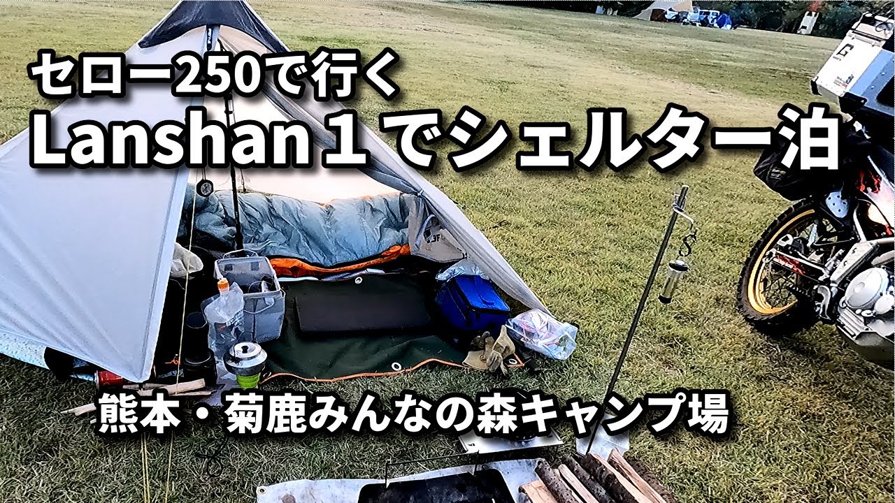 【バイクキャンプ】＃41   Lanshan1のアウターで冬のシェルター泊  /   セロー250で行く・ まったり冬キャンプ /  熊本・菊鹿みんなの森キャンプ場