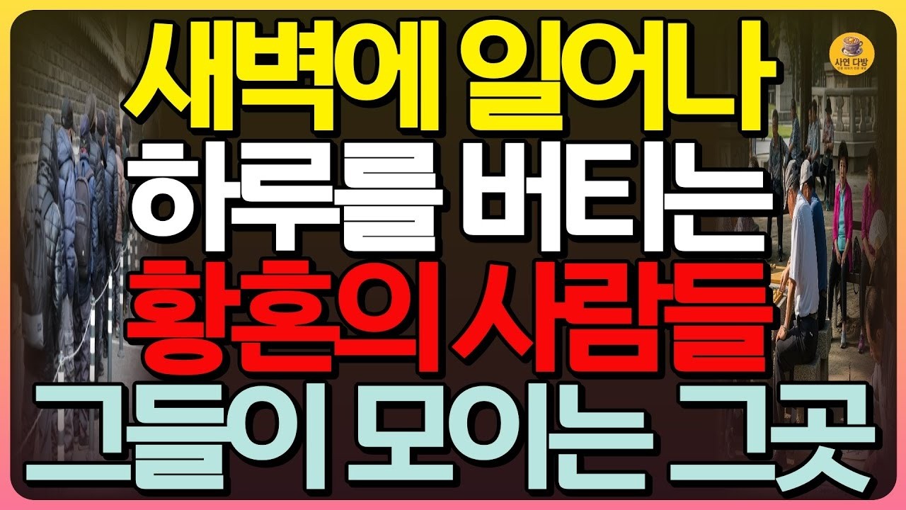반전실화 하루를 버티기 위해 꼭두새벽에 일어나 그곳으로 향하는 외로운 노인들, 그들의 삶속에서 일어난 충격 반전실화   탑골공원   박카스 할머니   인생실화   사연오디오
