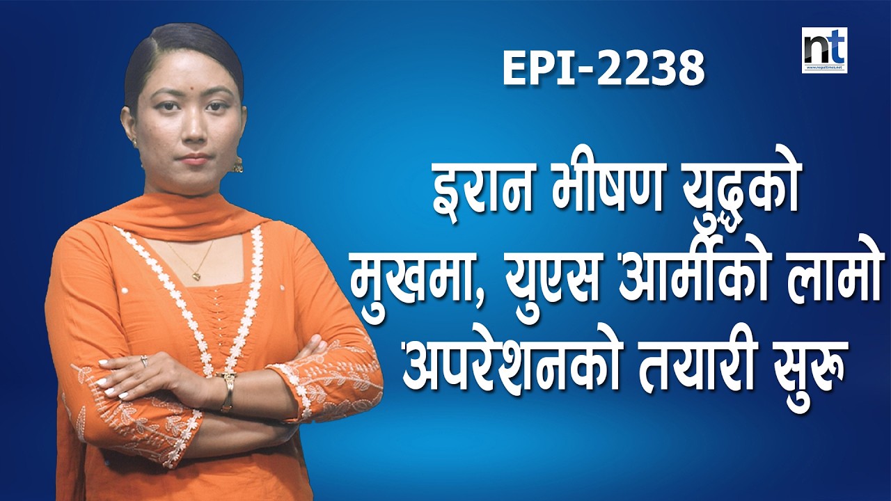 ट्रम्प–खामेनेई आमने–सामने? राष्ट्रपति भेट्न तयार, सर्वोच्च नेता के गर्छन् ? || Nepal Times