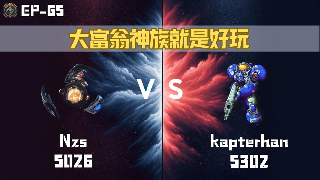 【星海爭霸2】大富翁神族就是好玩 Nzs(Protoss 5026) vs kapterhan(Terran 5302) EP-65 KR Server