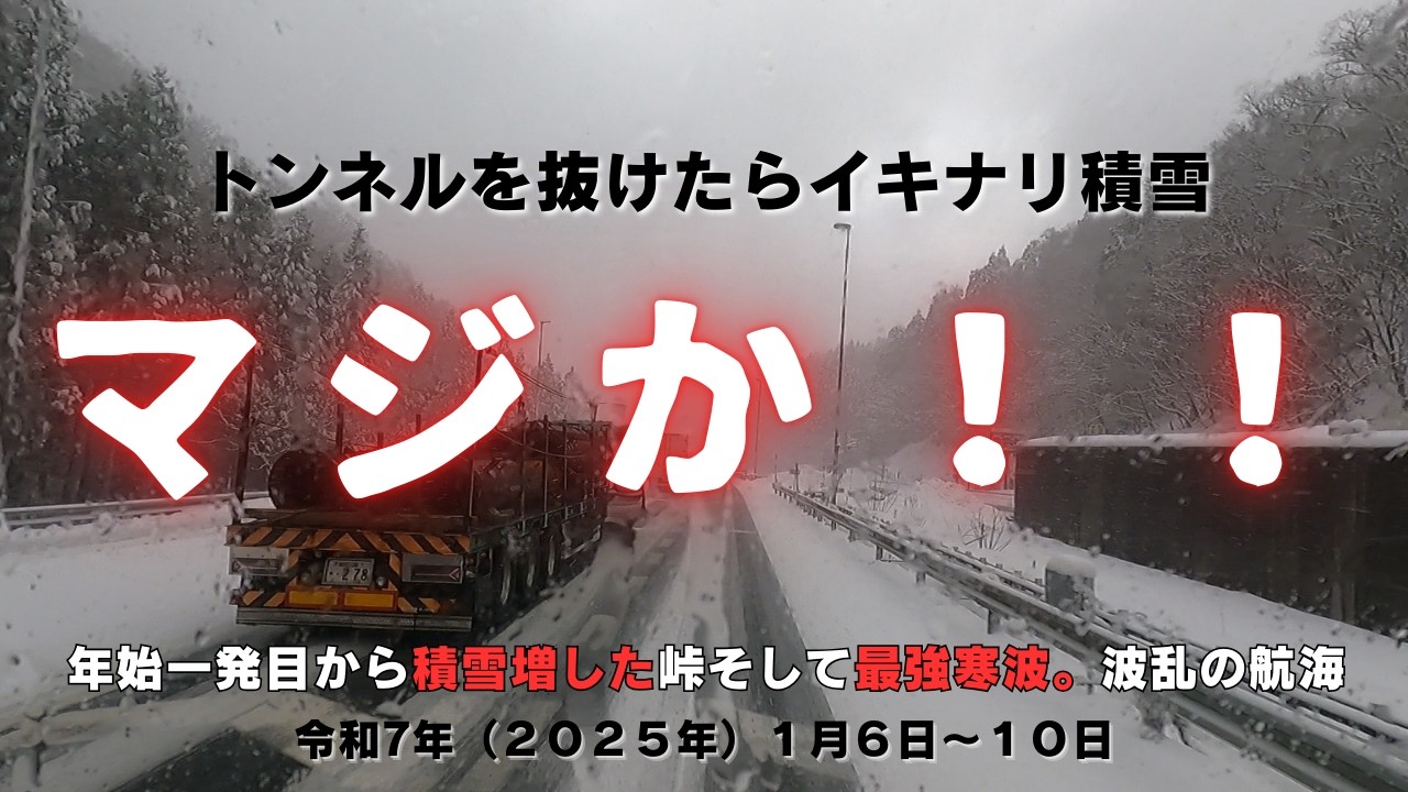 ２０２５年初航海から積雪の峠。マジか！！最強寒波の航海。そして最終日に最凶路面が！？