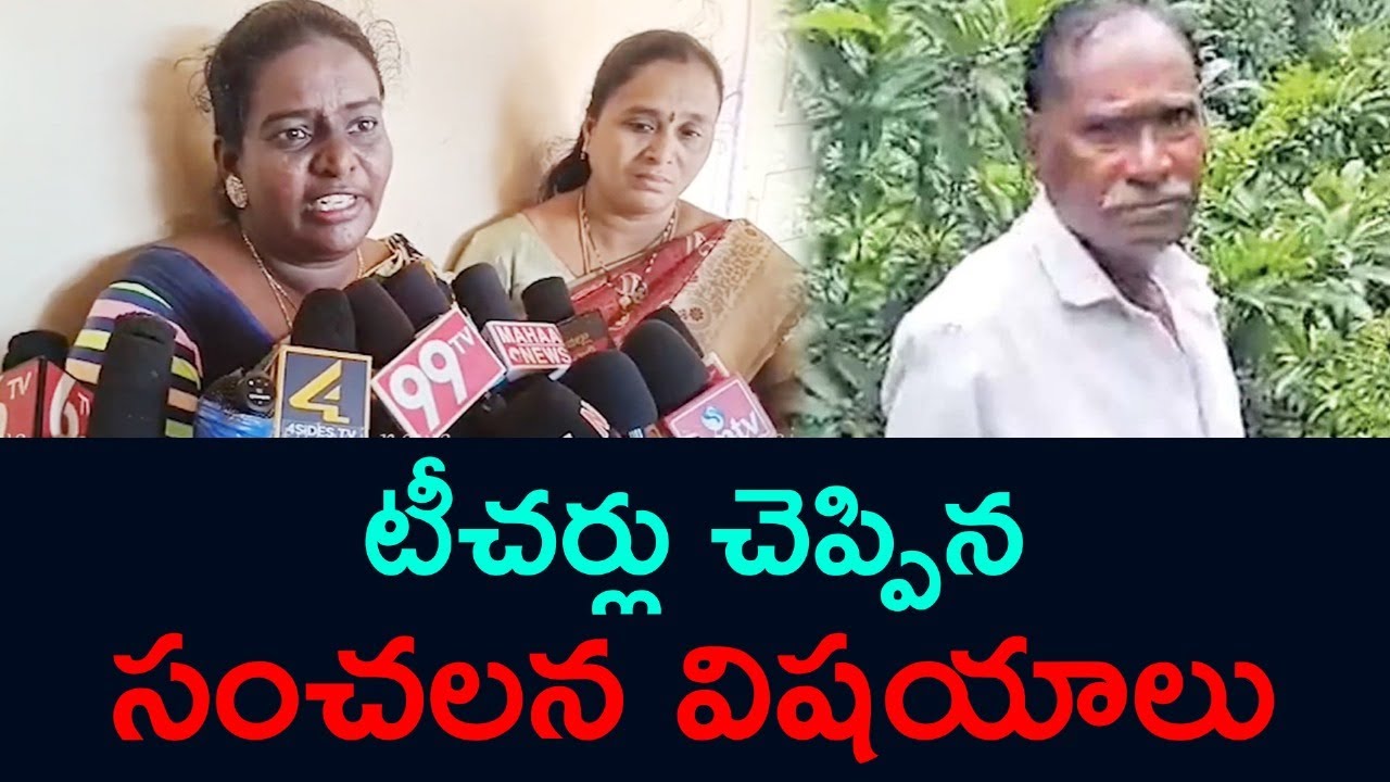 టీచర్లు చెప్పిన సంచలన విషయాలు Tuni Old Man Narayana Rao Incident | Kakinada Tulasi News