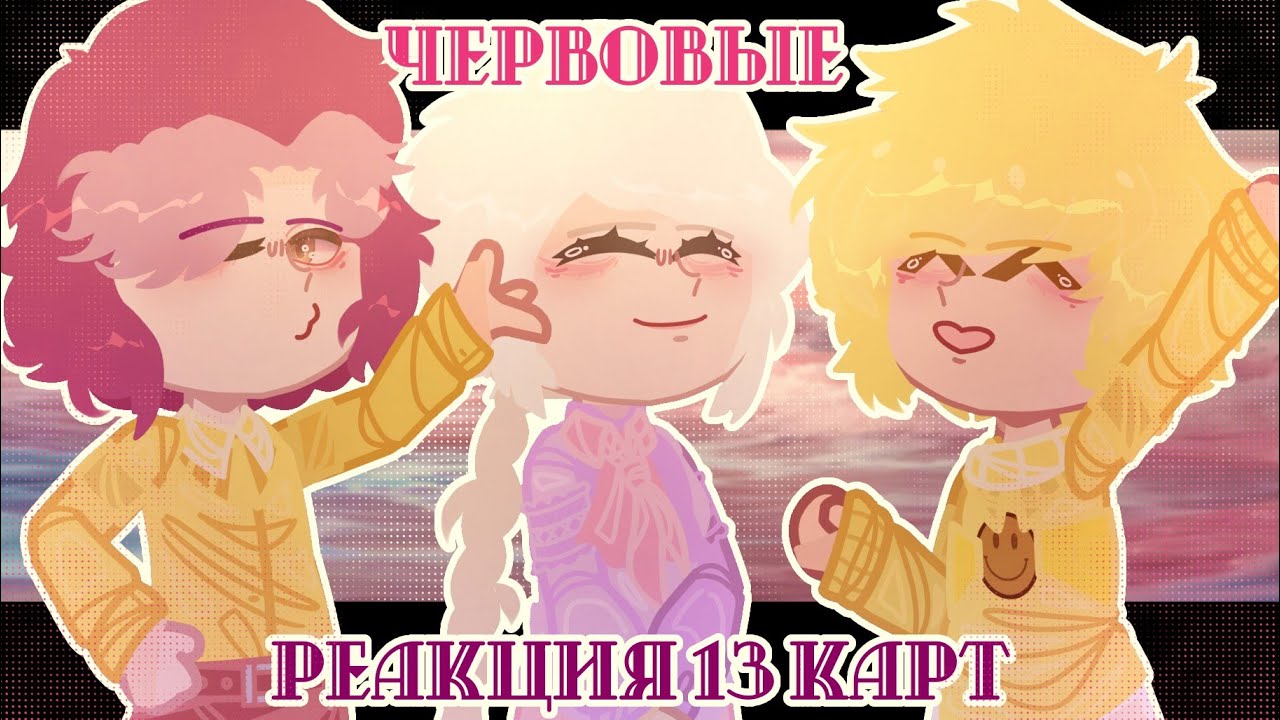 - Реакция_13 карт_на себя_//(2 часть) -