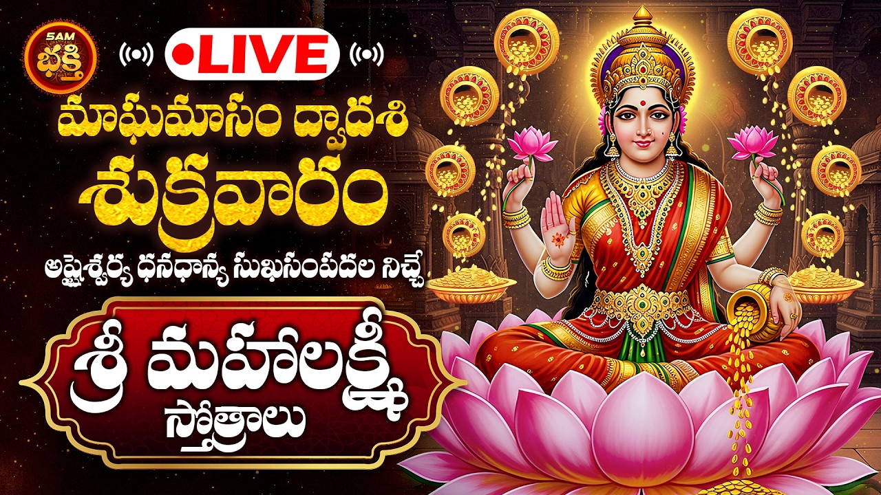 🔴LIVE మాఘశుక్రవారం ద్వాదశి అప్లైశ్వర్య ధనధాన్య సుఖసంపదల నిచ్చే శ్రీ మహాలక్ష్మి స్తోత్రాలు | Magasukr