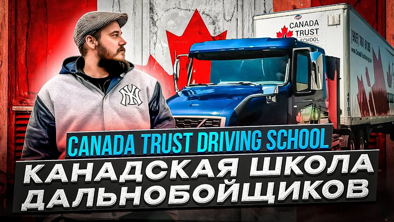ШКОЛА ДАЛЬНОБОЙЩИКОВ В КАНАДЕ // CANADA TRUST DRIVING SCHOOL