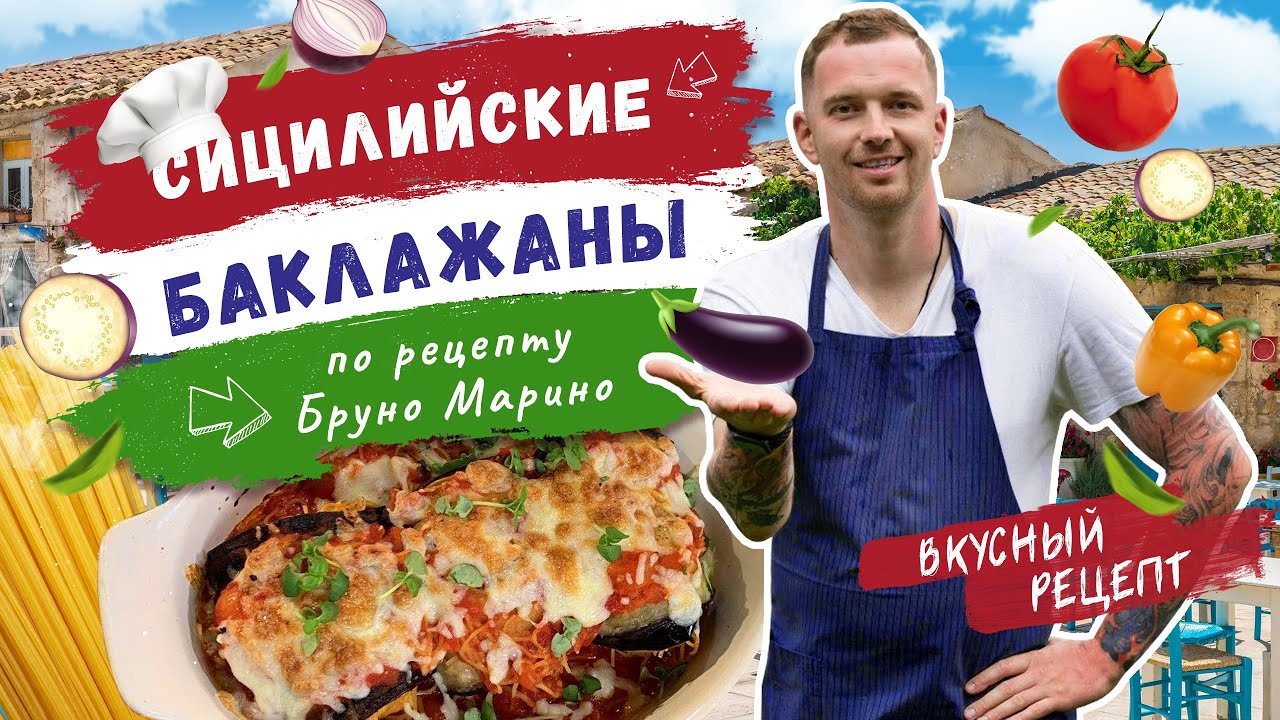 🇮🇹 ИТАЛЬЯНСКАЯ КУХНЯ 🇮🇹 Рулетики из баклажанов с сыром и пастой тальолини по рецепту Бруно Марино