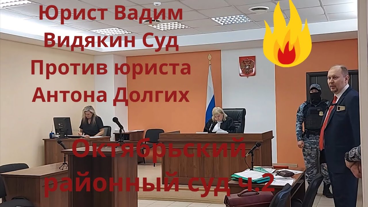 Юрист Вадим Видякин Суд Против юриста Антона Долгих Октябрьский районный суд ч.2 🔥🔥🔥